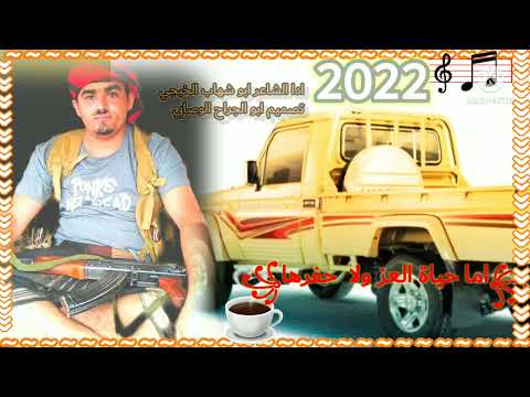 اما نعيش احرار او نرحل احرار ابو شهاب الخبجي جديد 2022