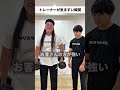 【クリスタルジム】トレーナーが気まずい瞬間#クリスタルジム #トレーニング #筋トレ女子 #マッチョ芸人 #肉限界 #青木マッチョ #大石ライアン大祐 #しんや #shorts