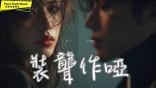 《裝聾作啞》超好聽中文歌曲｜最殘忍的不是背叛，是清醒地裝傻｜DJ LUMA