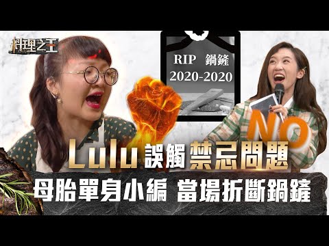 【料理之王】EP1搶先看 難道這是業力引爆的鍋鏟？！Lulu禁忌問題讓母胎單身小編氣PUPU｜廚佛Fred Jason Wang王凱傑 福原愛 Lulu黃路梓茵 炎亞綸