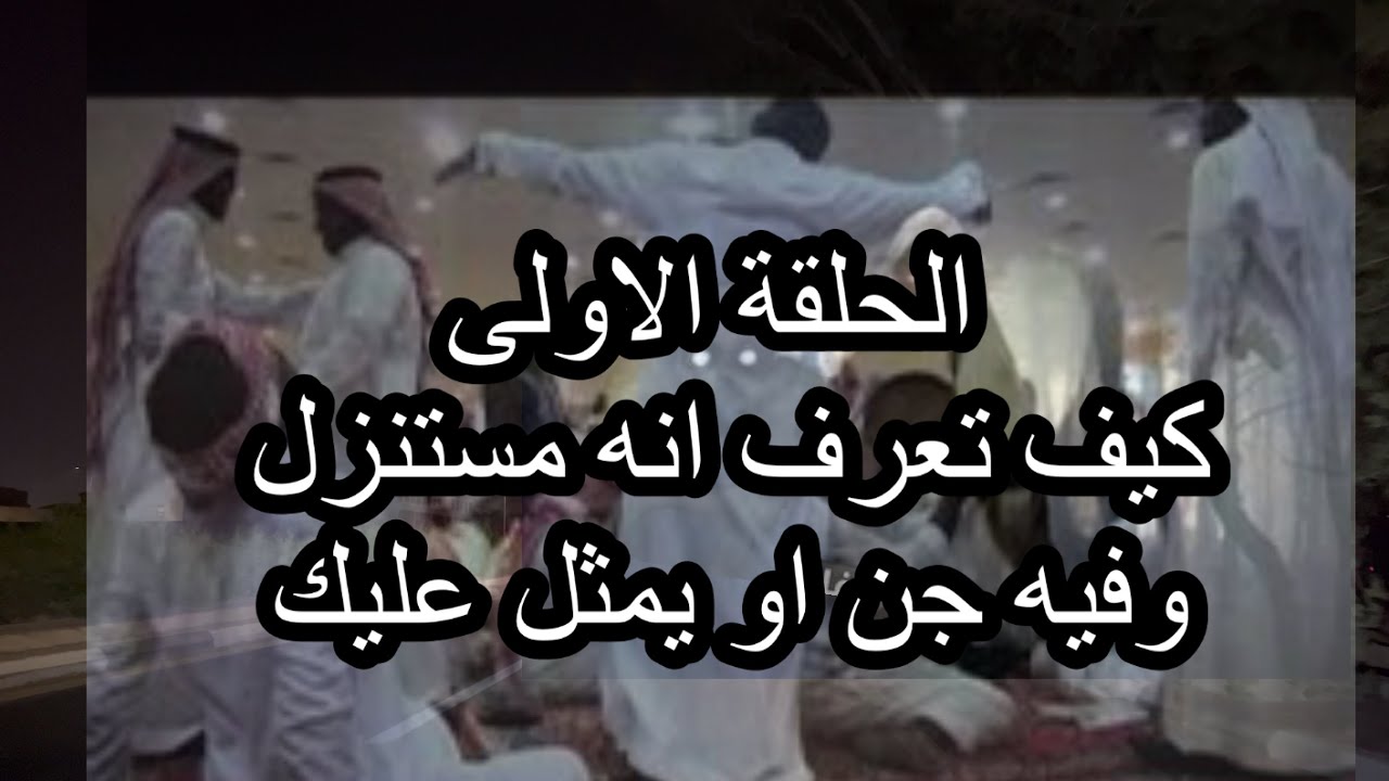 الحلقه الاولى استنزال جن جماعي بالله هذول جن ولا تمثيل ؟؟ تابع الفيديو ...