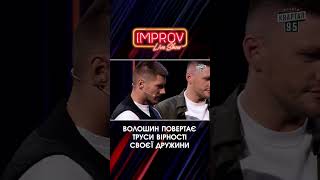 Труси ВІРНОСТІ Волошина | Волошин Х Трінчер | Improv Live Show