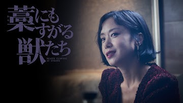 『藁にもすがる獣たち』DVD予告