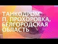 Танкодром «Прохоровское поле» | Прохоровка, Белгородская область