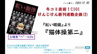 ファミ憲ミニ『 紅い眼鏡』より『猫体操第二』