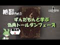 FF14　⑤絶竜詩戦争　ずんだもんと学ぶ　　偽典トールダンフェーズ