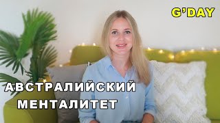 Австралийский менталитет. Отличия от нас