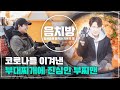 [SUB] 음치방 EP3 - 부대찌개에 진심인 남자 부찌맨