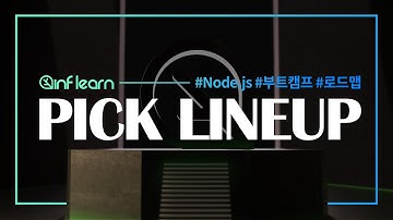 합격을 부르는 인프런 PICK 라인업│인프런│#Nodejs #부트캠프 #로드맵