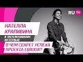 Тема. Нателла Крапивина