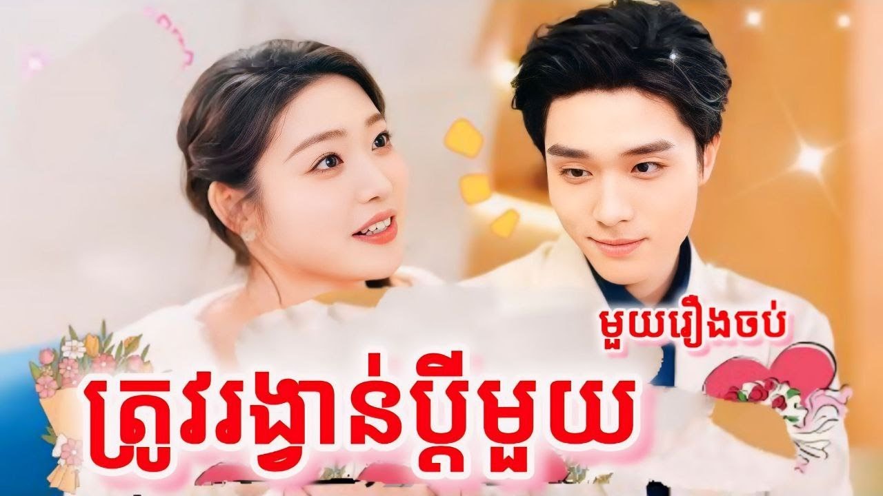 ត្រូវរង្វាន់ប្តីមួយ​ មួយរឿងចប់