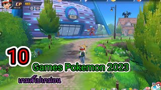 10เกมส์โปเกม่อน 2023 Mobile / Games Pokemon 2023