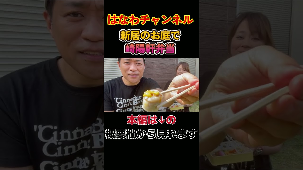 【崎陽軒の焼売🤤】ママと新居のお庭で超有名店の絶品焼売を堪能！#崎陽軒 #焼売 #新居