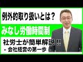 【会社経営の第一歩】みなし労働時間制、労働時間管理の例外的取り扱いとは？