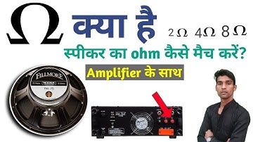 Ohm matching on speakers | स्पीकर का ohm कैसे मैच करें?