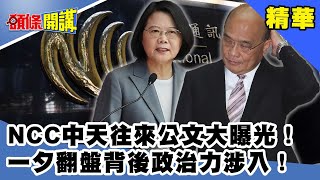 NCC中天往來公文大曝光!一夕翻盤背後政治力涉入!《頭條開講》精華片段20201120-4