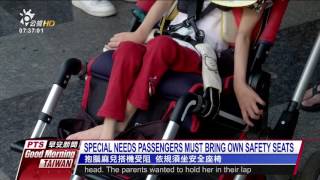 SPECIAL NEEDS PASSENGERS MUST BRING OWN SAFETY SEATS 20161017 公視晨間新聞