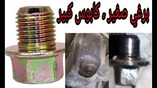 تخلص من كابوس برغي الكرتير التالف،نيسان باثفندر/How to repair the slip oil drain bolt in your engine