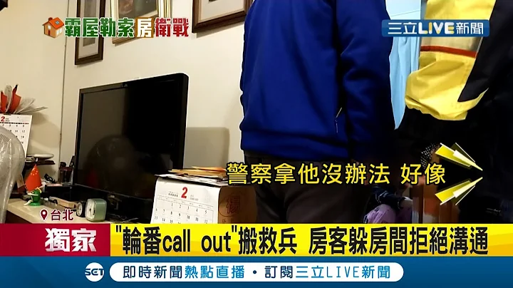 #三立独家 专拿老爷爷老奶奶开刀?! "假名租屋.强行提前入住" 八旬房东无奈欲下逐客令 霸屋房客:拿十万来!房客背景神祕 友人忧:"粉红军团"再现? │【LIVE大现场】20220208│三立新闻台 - 天天要闻