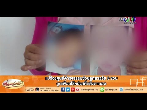 เรื่องเล่าเช้านี้ แม่ร้องศูนย์ดำรงธรรมช่วยลูกสาววัย 5 ขวบ ถูกเพื่อนใช้หนังสติ๊กยิงตาบอด (15 ต.ค.58)