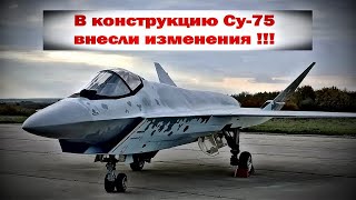 В конструкцию Су-75 внесли изменения. Последние подробности по этому проекту...