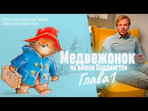 Майкл Бонд. «Медвежонок по имени Паддингтон». Глава 1