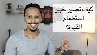 أساسيات تذوق القهوة وكيف تقيم جودتها كالخبراء ومعرفة النوع المناسب باستطعام الحموضة والمرارة للقهوة