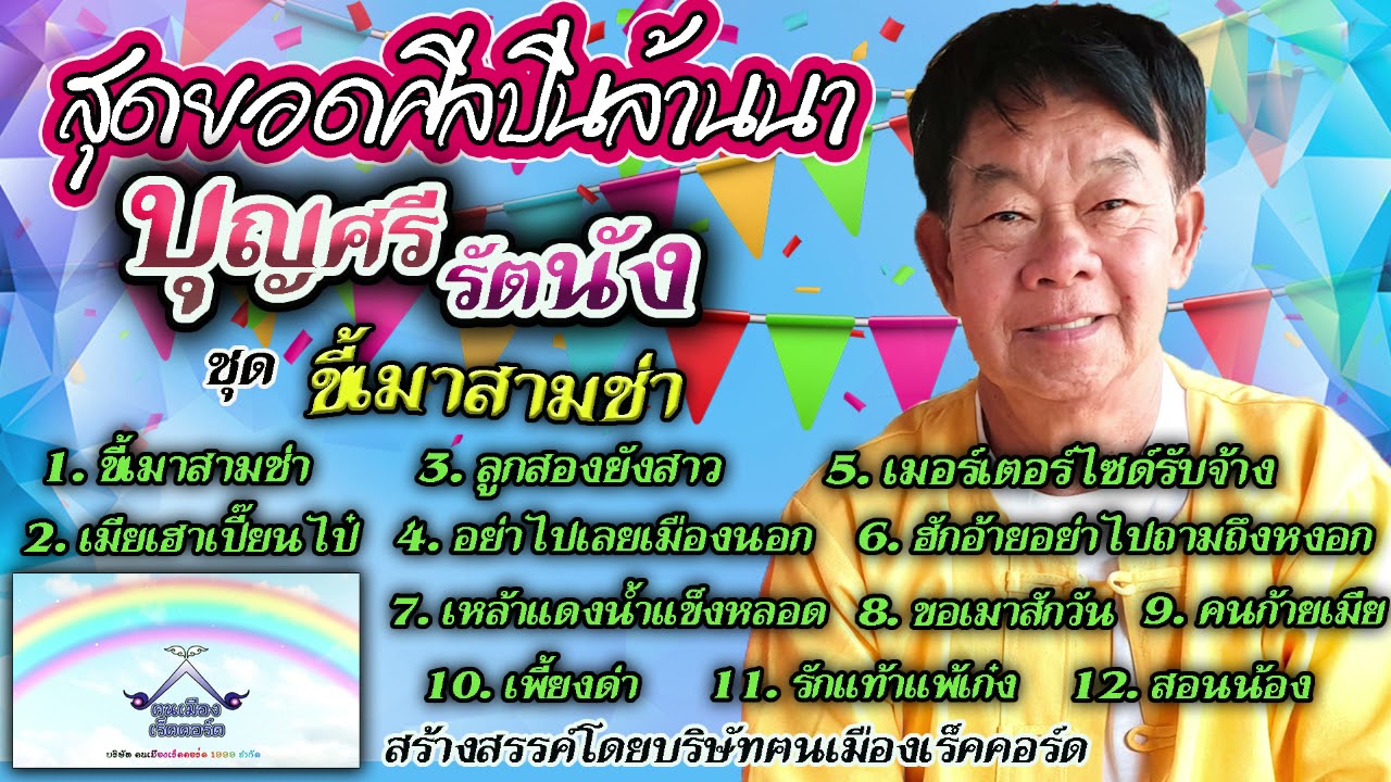 รวมฮิตเพลงดังบุญศรี รัตนัง ชุด ขี้เมาสามช่า