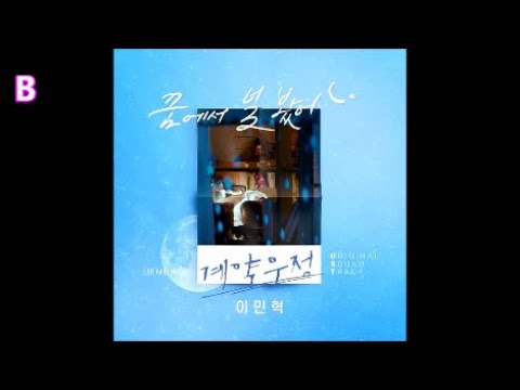 이민혁 - 꿈에서 널 봤어 / 계약우정 OST 4