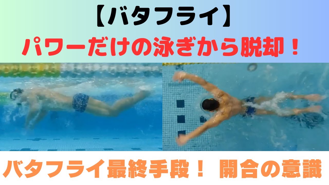 【バタフライ】最後の切り札！パワーだけの泳ぎから脱却して楽に速く泳ぐ為には〇〇をする！
