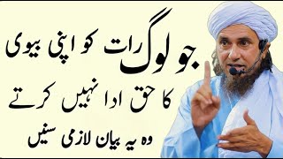 Jo Log Biwi Ka Haq Ada Nahi Karte Vo Lazmi Sune Mufti Tariq Masood Islamic Group