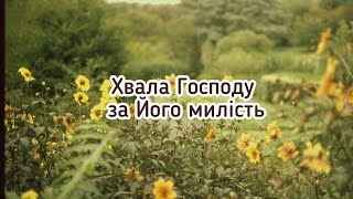 Хвала Господу за Його милість❕ Гарний християнський вірш | Автор Катерина Бойко