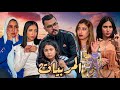 فيلم قصير جاب بزاف ديال المربيات ولكن بنتو اختارت شاهد الصدمة 