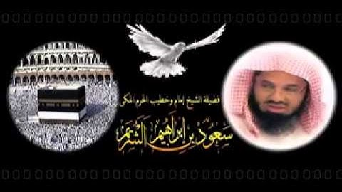 سورة مريم للشيخ سعود الشريم لعام 1419