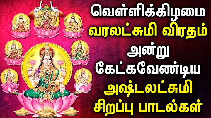 வரலட்சுமி விரதம் 2023 கேட்க வேண்டிய அஷ்டலட்சுமி சிறப்பு பாடல்கள் | Goddess Asta Lakshmi Songs