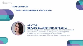 Вакцинация взрослых. Лекция Антонины Обласовой