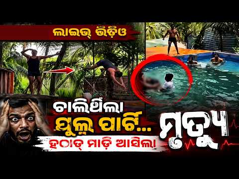 Pool Party Turns Fatal: 25-Year-Old Dies After Head-First Dive, Video Viral | Knews Odisha