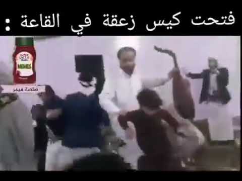 فتحت كيس زعقه بالقاعه نثرتها أضحك من قلبك صلصة ميمز