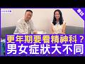 更年期要看精神科？ 男女症狀大不同 #何雅莉醫生 精神科專科 - 鄭丹瑞《健康旦》(CC中文字幕)