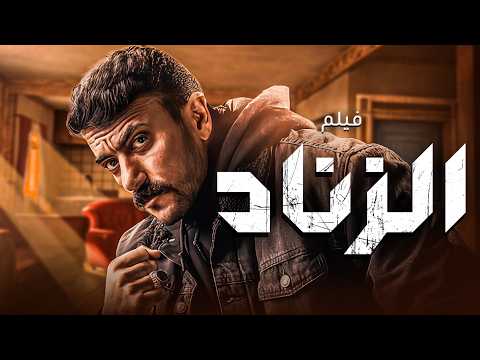 اقوي فيلم اكشن الزناد بطولة احمد العوضي