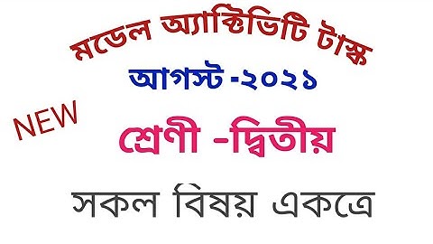 মডেল অ্যাক্টিভিটি টাস্ক -দ্বিতীয় শ্রেণীর ,আগস্ট মাস