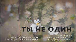 "Ты не один"( автор музыки и слов Элеонора Калашникова) ПРЕМЬЕРА