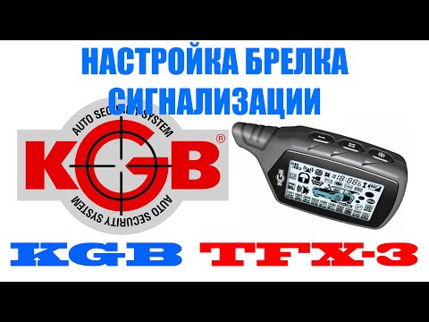 Настройка автосигнализации  KGB TFX-3