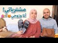 أخيرا تقديت داكشي اللي كان خاصني المشتريات ديال اليوم مشتريات الهمزة 