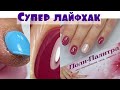 СУПЕР Лайфхак для маникюра💅Подробный срез ножницами / Комбинированный маникюр