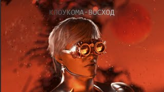 КлоуКома - Восход