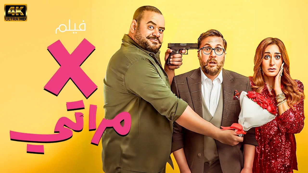 فيلم اكس مراتي بطولة هشام ماجد امينة خليل محمد ممدوح
