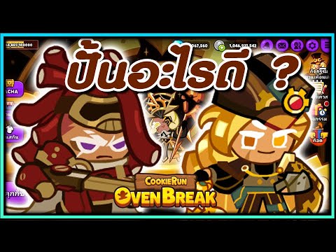 วิธี เล่น คุกกี้ รัน ให้ ได้ คะแนน เยอะ ๆ New 2022 CookieRun OvenBreak ช่วงนี้ปั้นอะไรบ้างดี ? อัปเดต 4/1/65
