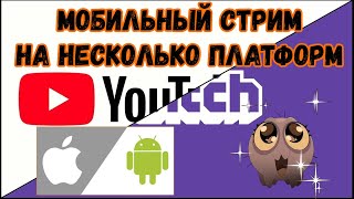 Как стримить с телефона на несколько платформ одновременно.