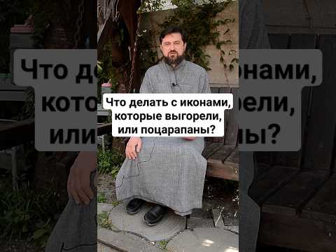 Что делать со старыми иконами, которые выгорели, или поцарапаны? Прот. Сергий